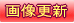 画像更新